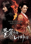 像火花像蝴蝶 불꽃처럼 나비처럼.2009 字幕下载