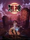 黑神 黒神 The Animation.2009 字幕下载