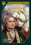 海军上将乌沙科夫 Адмирал Ушаков.1953 字幕下载
