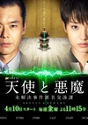 天使与恶魔：未解决案件匿名交涉课 天使と悪魔-未解決事件匿名交渉課-.2015 字幕下载