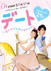 约会 ～恋爱究竟是什么呢～ デート 〜恋とはどんなものかしら〜.2015 字幕下载