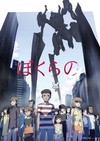 地球防卫少年 ぼくらの.2007 字幕下载