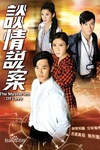 谈情说案 The Mysteries of Love.2010 字幕下载