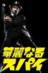 华丽的间谍 華麗なるスパイ.2009 字幕下载
