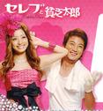 公主与青蛙 セレブと贫乏太郎.2008 字幕下载