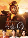 永远的0 电视剧版 永遠の0 ドラマ.2015 字幕下载