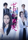 零之真实：监察医松本真央 ゼロの真実～監察医・松本真央～.2014 字幕下载
