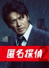 匿名侦探2 匿名探偵2.2014 字幕下载