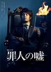 罪人的谎言 罪人の嘘.2014 字幕下载