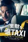 最好的选择TAXI 素敵な選TAXI.2014 字幕下载