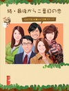 续倒数第二次恋爱 続・最後から二番目の恋.2014 字幕下载