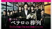 彼得的葬礼 ペテロの葬列.2014 字幕下载