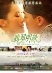 翡翠明珠 翡翠明珠.2010 字幕下载