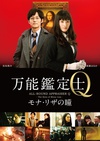 万能鉴定师Q：蒙娜丽莎之瞳 万能鑑定士Q モナ・リザの瞳.2014 字幕下载