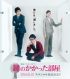 上锁的房间SP 鍵のかかった部屋 スペシャル.2014 字幕下载