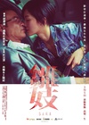 雏妓 雛妓.2015 字幕下载