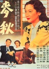 麦秋 麥秋.1951 字幕下载