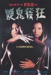 猛鬼出笼II艳鬼发狂 艳鬼发狂.1984 字幕下载