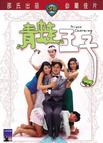 青蛙王子 Prince Charming.1984 字幕下载