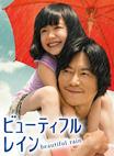 美雨 ビューティフルレイン.2012 字幕下载