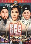 閰惜姣 閰惜姣.1963 字幕下载