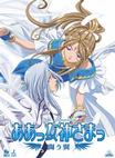 我的女神 - 斗之翼 ああっ女神さまっ闘う翼.2007 字幕下载