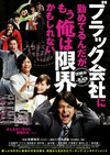 我在一家黑公司上班，已经快撑不下去了 ブラック会社に勤めてるんだが、もう俺は限界かもしれない.2009 字幕下载