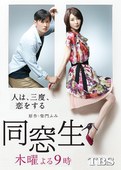 同窗生：人生谈三次恋爱 同窓生～人は、三度、恋をする～.2014 字幕下载