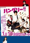 HUNGRY! ハングリー.2012 字幕下载