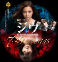 纪戊~警视厅特殊犯搜查系 ジウ～警視庁特殊犯捜査係.2011 字幕下载