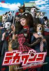 小汪刑事特别任务 デカワンコ Special Mission.2012 字幕下载