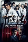 医龙4 医龍4～Team Medical Dragon～.2014 字幕下载