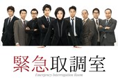 紧急审讯室 緊急取調室.2014 字幕下载