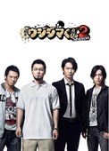 暗金丑岛君 第二季 闇金ウシジマくん Season2.2014 字幕下载