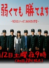即便弱小也能获胜 弱くても勝てます～青志先生とへっぽこ高校球児の野望～.2014 字幕下载