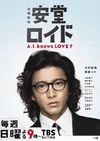 安堂机器人 安堂ロイド～A.I. knows LOVE？～.2013 字幕下载