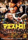 艺术大师 マエストロ.2015 字幕下载