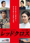 红十字：女人们的入伍通知单 レッドクロス～女たちの赤紙～.2015 字幕下载