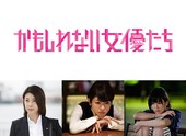 阴差阳错的女演员们 かもしれない女優たち.2015 字幕下载