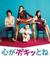 断了心弦 心がポキッとね.2015 字幕下载