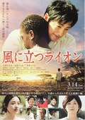 迎风而立的狮子 風に立つライオン.2015 字幕下载