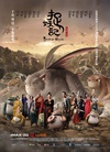 捉妖记 捉妖记.2015 字幕下载