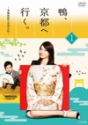 鸭去京都：老字号旅馆的女老板日记 鴨、京都へ行く。～老舗旅館の女将日記～.2013 字幕下载
