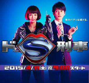 抖S刑警 ドS刑事.2015 字幕下载