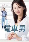 电车男 電車男.2005 字幕下载