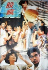 股疯 股疯.1994 字幕下载