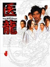 医龙 医龍 ～Team Medical Dragon～.2006 字幕下载
