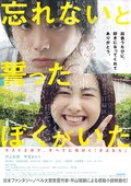 发誓不会忘记你 忘れないと誓ったぼくがいた.2015 字幕下载