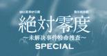 绝对零度 絶対零度～未解決事件特命捜査～special.2011 字幕下载