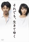 尽管如此 也要活下去 それでも、生きてゆく.2011 字幕下载